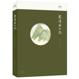 现货正版新书 岁时茶山记 陈重穆 徐千懿著 三联生活周刊中读文丛 以岁时四季为经 以茶山访茶为纬 探讨何谓好茶 北京三联出版社L