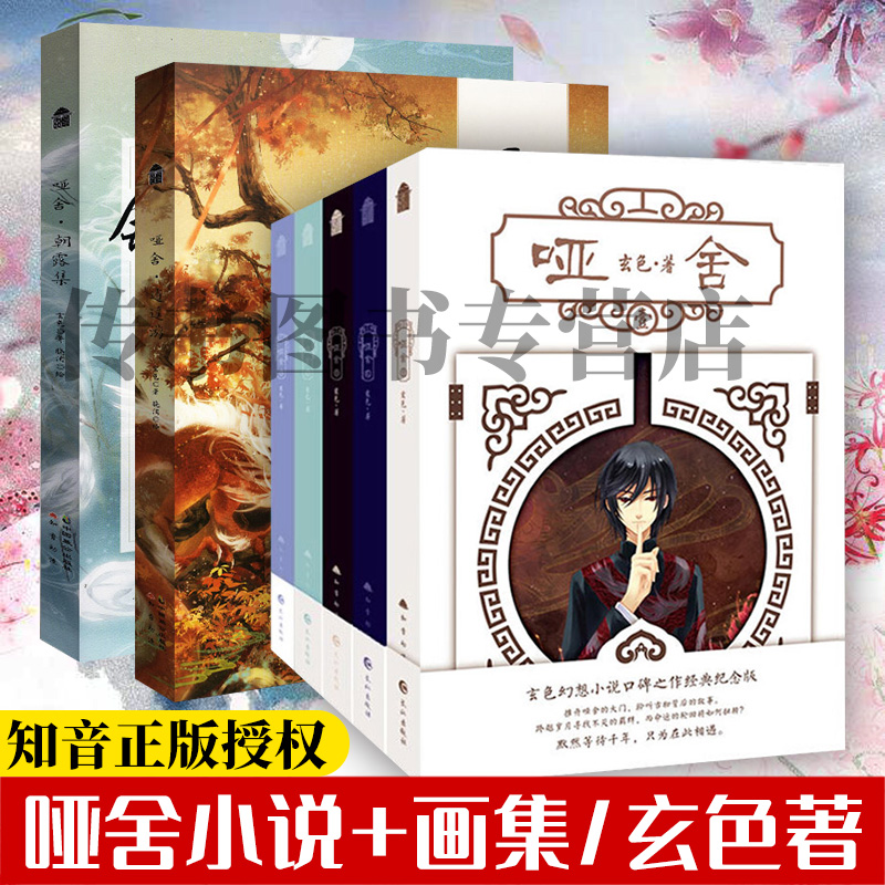 哑舍小说套装1-5册+哑舍逍遥游朝露集大画集 玄色著玄幻武侠小说漫画书籍D