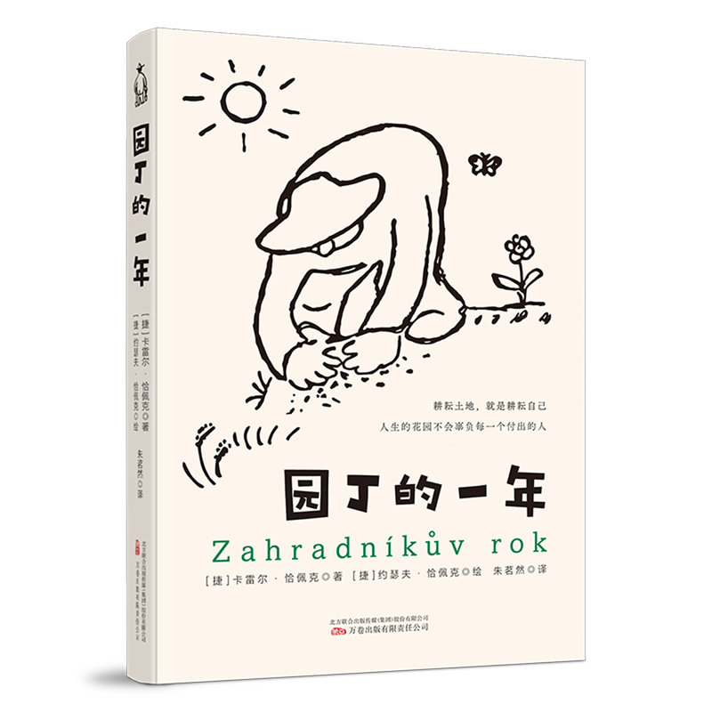 园丁的一年 修剪自己 做自己人生花园的园丁 世界上没有白干文学 有的是一分耕耘一分收获