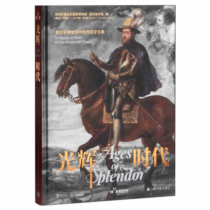 正版新书 光辉时代:普拉多博物馆中的西班牙往事 上海书画出版社