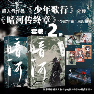 印特签】暗河传1+2终章 龚俊主演影视剧 周木楠 超人气作品《少年歌行》外传 武侠小说打造一幅少年恣意风发江湖儿女纸短情长