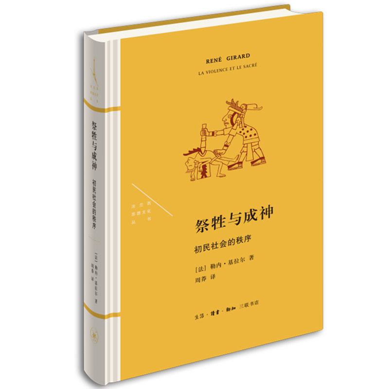 现货正版 祭牲与成神：初民社会的秩序 勒内·基拉尔/著 周莽/译 法兰西思想文化丛书 浪漫的谎言与小说的真实作者新作 北京三联L