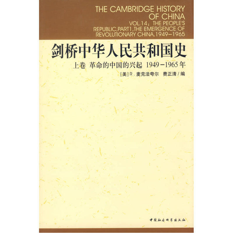 革命的中国的兴起1949-1965年 [美]麦克法夸尔,费正清 编 剑桥中国史