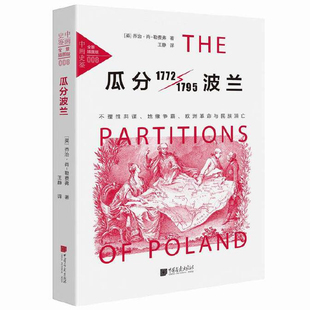 勒费弗 著 欧洲为什么无法统一 1795 中画史鉴译从H 欧洲革命与民族消亡 乔治·肖 为什么会登上历史舞台 瓜分波兰1772 欧盟