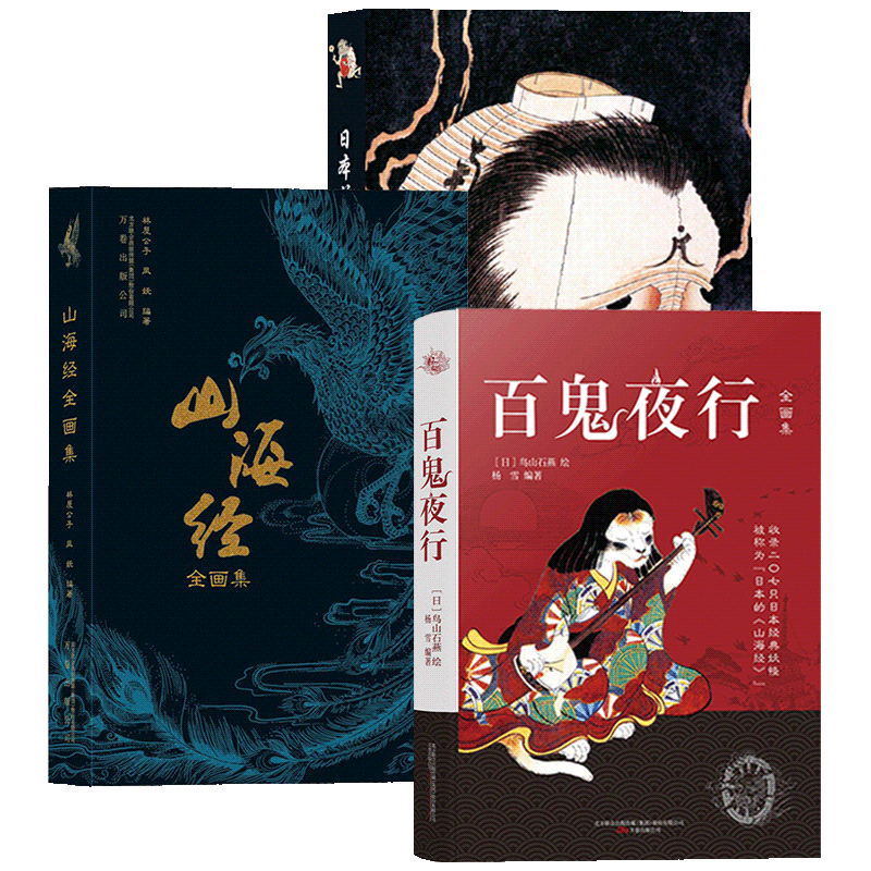 3册】山海经画集+百鬼夜行+日本妖怪图鉴 异兽录中国妖怪大全正版书籍L