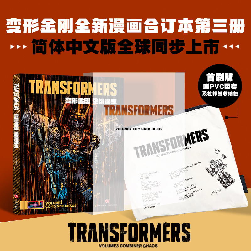 现货首刷版变形金刚能量宇宙绝境逢生全新漫画第三3册，战火重燃+故土难归 全2册 赠主笔丹尼尔印签杜邦纸书衣及PVC函套
