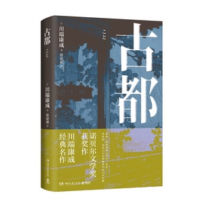 古都 川端康成 精装 诺贝尔文学奖获奖作 诠释纤细的日式哀愁 日本文学小说书籍外国文学小说书籍正版 D