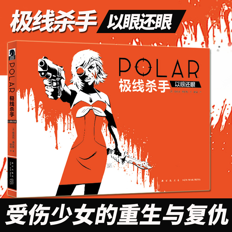 ^@^极线杀手.以眼还眼 维克托·桑托斯 简体中文版 Netflix网飞同名电影改编黑马漫画剧情图像小说书籍 次元书馆 新星L