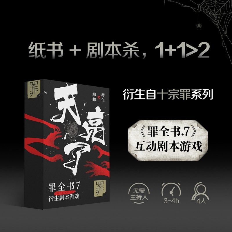 罪全书7衍生剧本游戏天亮了蜘蛛