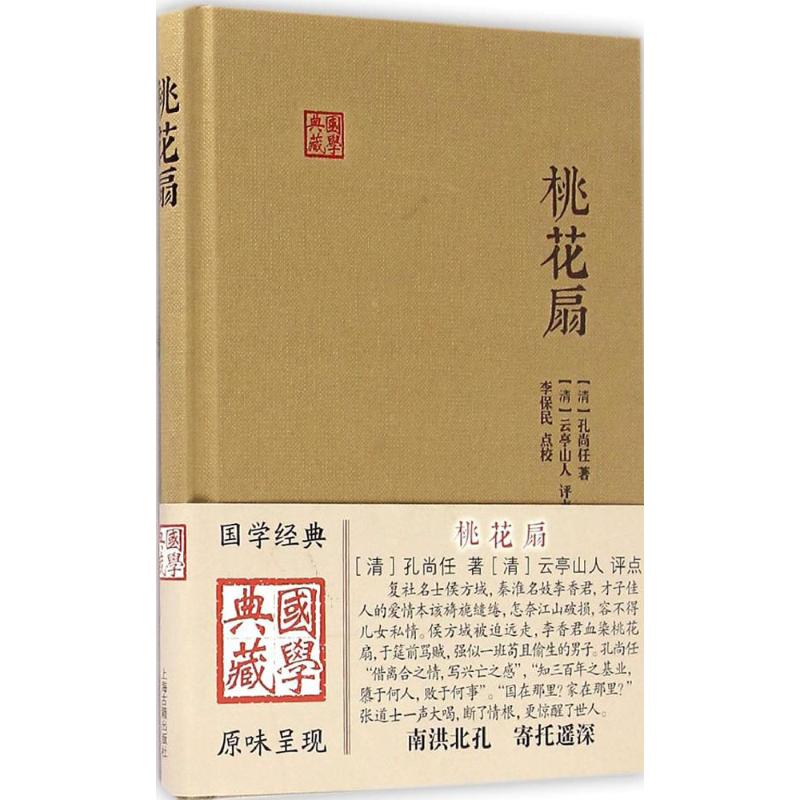 桃花扇国学典藏精装本孔尚任中国古代文学清代传奇才子佳人的爱情上海古籍出版社世纪出版H