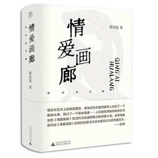 社会背景与生活形态中重新苏醒 社L 张抗抗文集：情爱画廊 广西师范大学出版 代表 女性 开放 纯粹pura书系 张抗抗著 书 现货正版