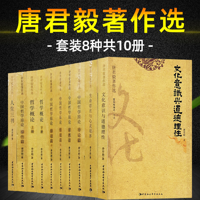 现货唐君毅著作选套装8种10册人生三书生命存在与心灵境界文化意识与道德理性哲学概论中国哲学原论导论篇原道原教原性篇D