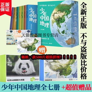 赠拼图】 少年中国地理 全7册星球研究所最新力作这里是中国同作中国地理全书 把中国山河摆到中国少年书架上 博集天卷D