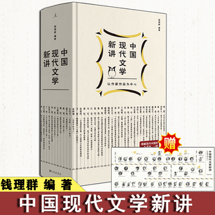 签章版+赠文学地图+别册】中国现代文学新讲 钱理群编著 王德威 许子东 理想国出品L
