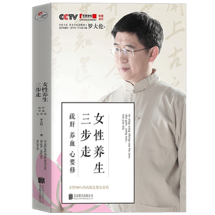 女性养生三步走 疏肝养血心要修 罗大伦的书中医养生家庭好医生 罗大伦的书籍 图解舌诊救命之方家庭医生营养保健畅销书籍D