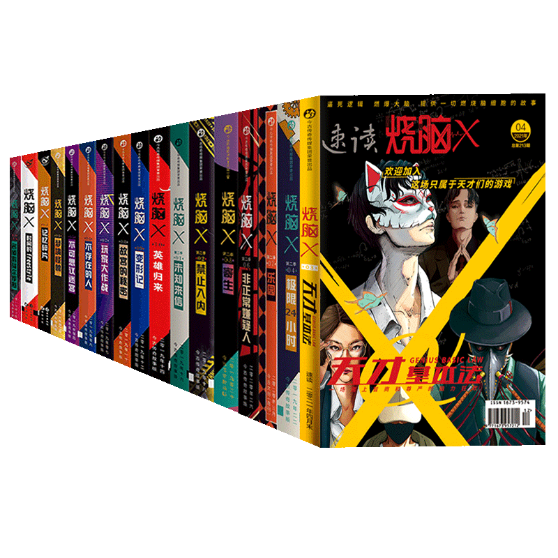 烧脑x全套21本 第一季/2-4/5/6/7/8/9/10+第二季1/2/3/4/5/6/7/8册第三季天才基本法别对我说谎 脑洞w系列书兄弟篇烧脑x系列书