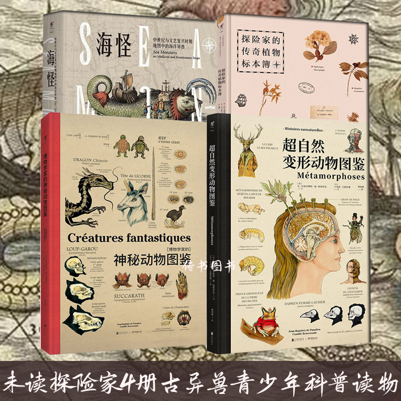 未读探索家4册海怪+博物学家的神秘动物图鉴+超自然变形动物图鉴+探险家的传奇植物标本簿山海经演化青少年科普读物古异兽D