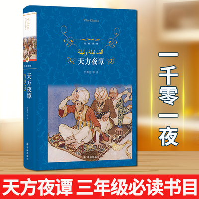 天方夜谭书正版精装小学生原版三年级译林出版社北京江苏书籍一千零一夜 比杨政和改写的更好小学生四年级课外书阅读书籍L