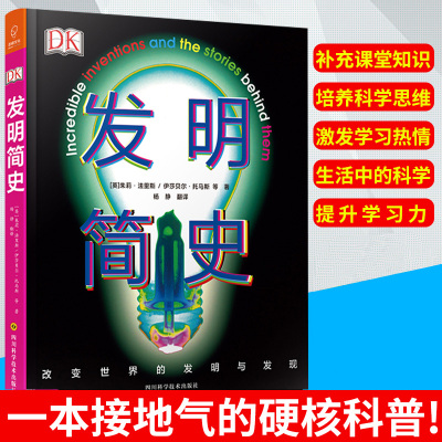 DK发明简史 科普书籍百科全书 108个发明家和发明家的故事 身临其境的科学系列图书物理科学知识科学百科十万个为什么科普H