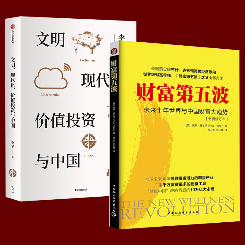 正版2册 文明 现代化 价值投资与中国+财富第五波 李录 保罗.皮尔泽 著 未来十年世界与中国财富大趋势 价值投资经济金融书籍H