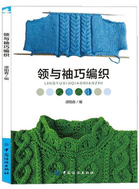 领与袖巧编织织毛衣教程零基础学编织书籍手工毛衣女大全花样入门打毛线针织diy零基础学儿童宝宝婴儿钩针棒针 D