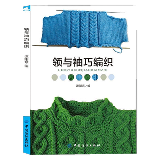 领与袖巧编织织毛衣教程零基础学编织书籍手工毛衣女大全花样入门打毛线针织diy零基础学儿童宝宝婴儿钩针棒针 D