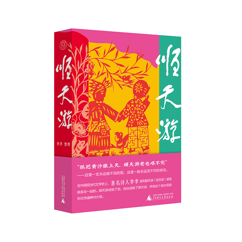 现货正版新书 顺天游 李季/整理 纯粹Pura书系 两千多首顺天游民歌 配以大量具有画面感的民间艺术剪纸 广西师范大学出版社L