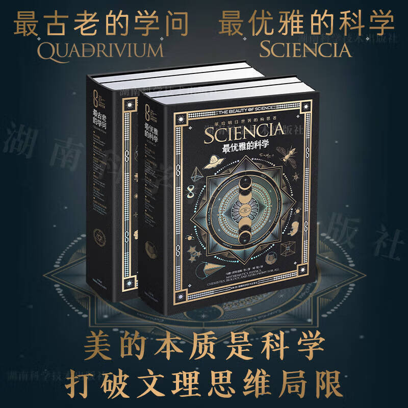 科学之美:最古老的学问+最优雅的科学　全2册