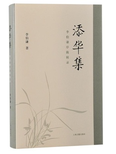 添华集李伯谦序跋辑录 上海古籍出版社考古报告专业研究著资料集成性图录经典学术文集夏商周考古学D