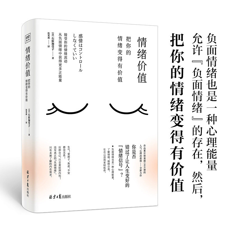 正版情绪价值把你的情绪变的有价值日本人气心理治愈师知名心理作者 石原加受子著心理学每个情绪背后都藏着未被满足的心理d怎么看?