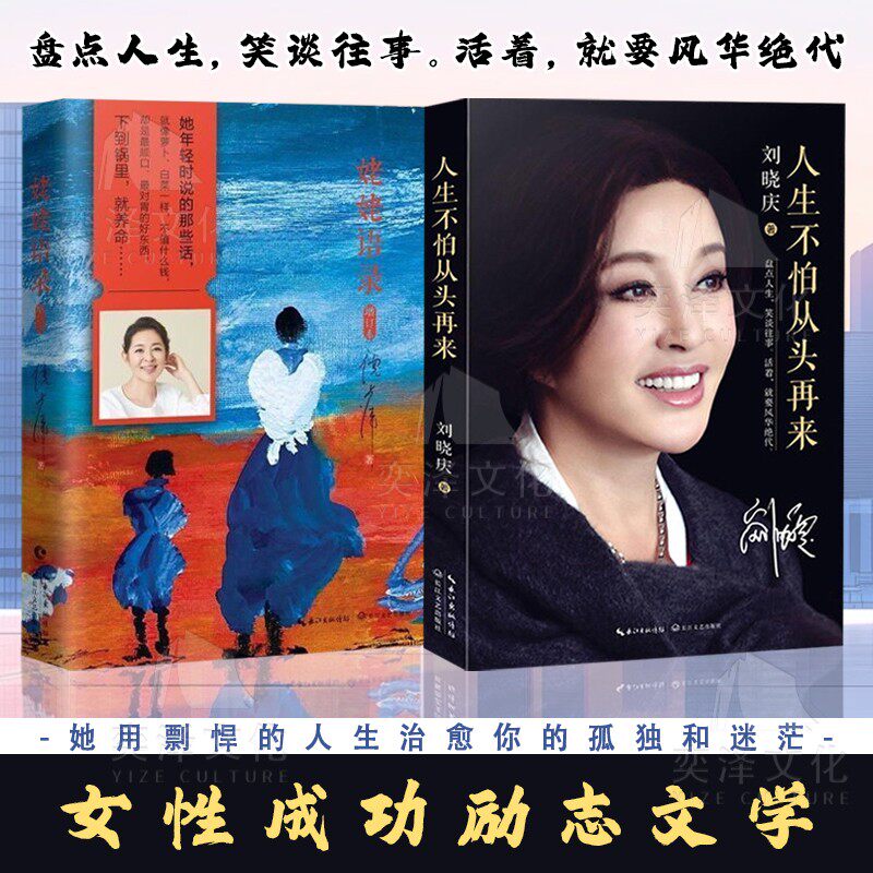 现货 刘晓庆倪萍作品2册套:人生不怕从头再来+姥姥语录 主持人倪萍真情挚爱之作 一位99岁质朴老人的生活智慧与心灵哲学