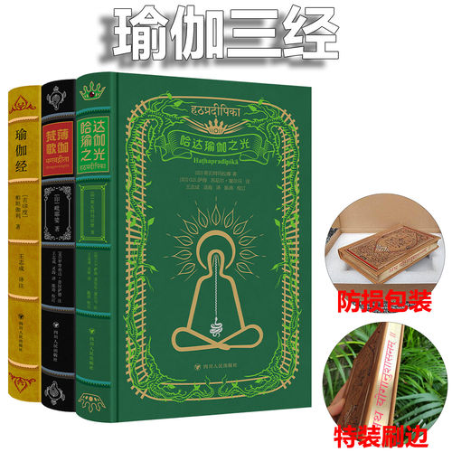 现货 瑜伽三经 薄jia梵歌/瑜伽经/哈达瑜伽之光【收藏特装】 薄伽瑜伽三经 足以令出版人扬眉吐气的传世经典中译本 四川人民出版社