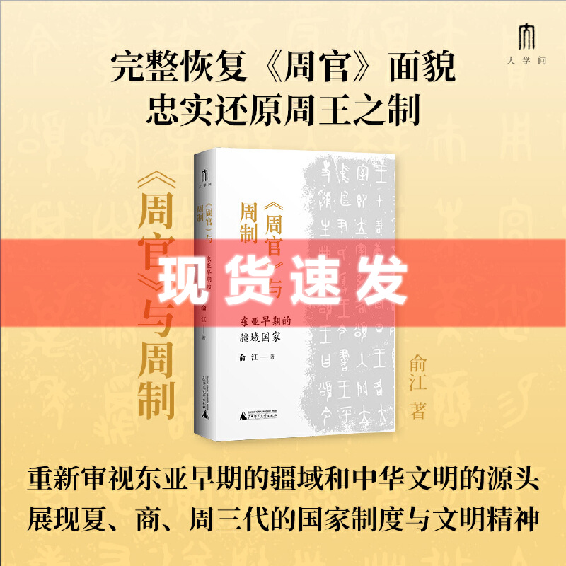 现货周官与周制：东亚早期的疆