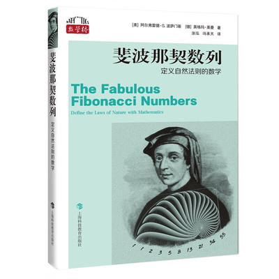 斐波那契数列 数学桥第三辑 阿尔弗雷德S波萨门蒂著英格玛莱曼上海科技教育出版社自然科学数学学生读物