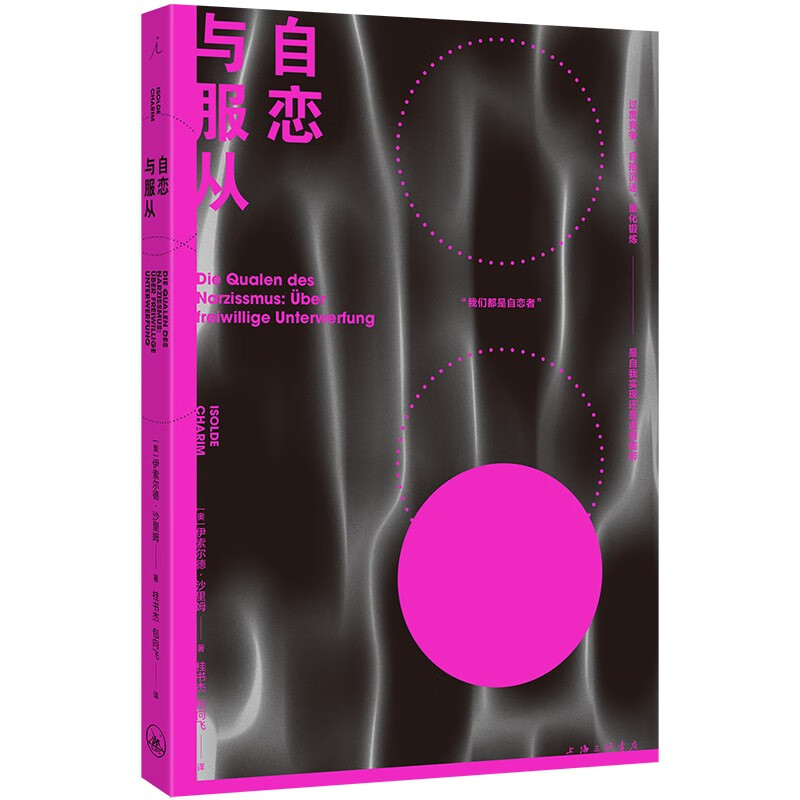 自恋与服从 [奥] 伊索尔德·沙里姆 做自己 工作 竞争 新自由主义 优绩主义 独异性社会 聚焦自恋 嫉妒与社会 理想国正版