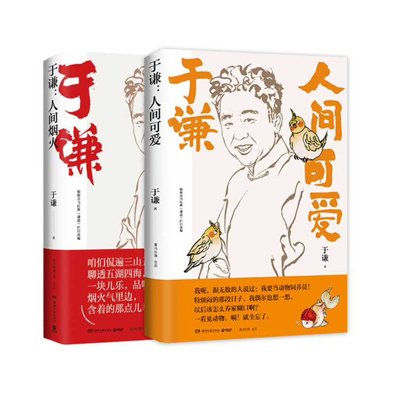 人间烟火+人间可爱 套装2册 于谦2021新作美食故事精选文学散文集 德云社相声郭德纲于谦动物园 于谦小酒馆正版D