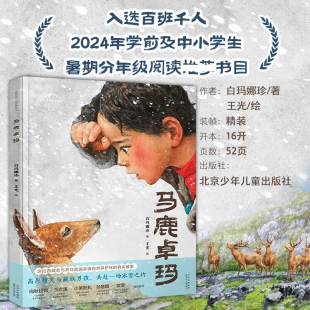 马鹿卓玛 白玛娜珍著 百班千人幼儿园学前大班 亲近母语分级阅读四年级推荐阅读书目 精装硬壳绘本故事书 北京少年儿童出版社