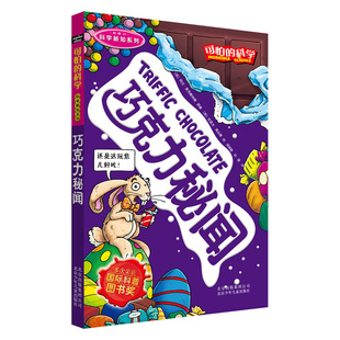 可怕的科学科学新知系列全套 巧克力秘闻 8-10-12-14岁课外书读物 中小学生儿童科普图书 儿童故事读物 科普百科全书课外实验书D