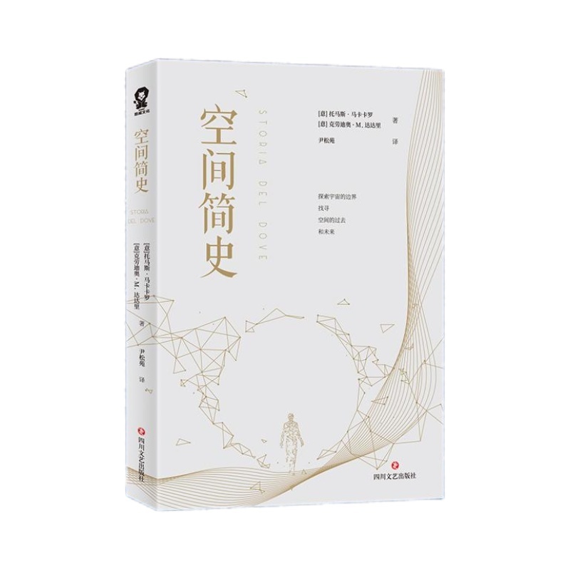 空间简史五年级六年级自然科学类课外书[意]托马斯·马卡卡罗[意]克劳迪奥·M.达达里著上学5-6年级阅读推荐目录四川文艺出版社