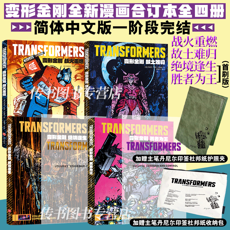 现货首刷版】变形金刚能量宇宙漫画胜者为王绝境逢生 赠主笔丹尼尔印签杜邦纸书衣及PVC函套 战火重燃+故土难归 全4册