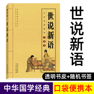 世说新语 全译正版原著 小学生初中生中学生九年级刘义庆文言文 世语新说儿童名著书籍 中华经典国学口袋书H