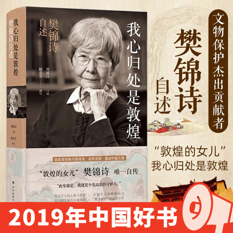 【2019中国好书】我心归处是敦煌：樊锦诗自述 国家荣誉获得者 感动中国人物 一个樊锦诗半部敦煌史“敦煌的女儿”樊锦诗自传L