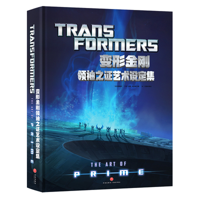 首刷版】变形金刚领袖之证艺术设定集中文版 Transformers Prime设定集机甲场景插画线稿素材 擎天柱汽车人威震天