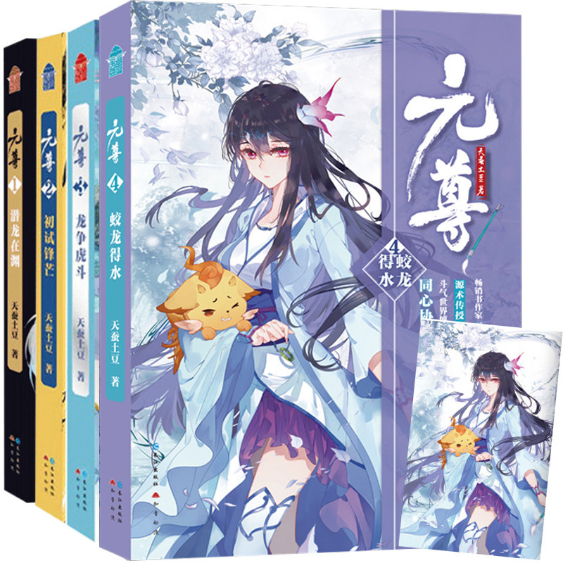 元尊1+2+3+4+5+6（共6册套装）天蚕土豆 斗破苍穹大主宰武动乾坤莽荒纪玄幻小说元尊6册全套书籍正版L