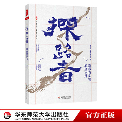 现货正版书 探路者 新教育实验流金岁月 大夏书系 新教育实验文丛 教育人物访谈 教育发展历程 华东师范大学出版社H