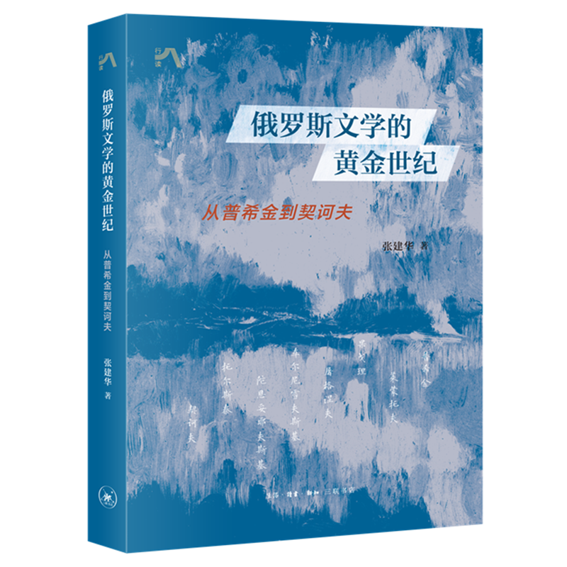 现货正版新书 俄罗斯文学的黄金世纪：从普希金到契诃夫 张建华著 三联生活周刊中读文丛 北京三联出版社L