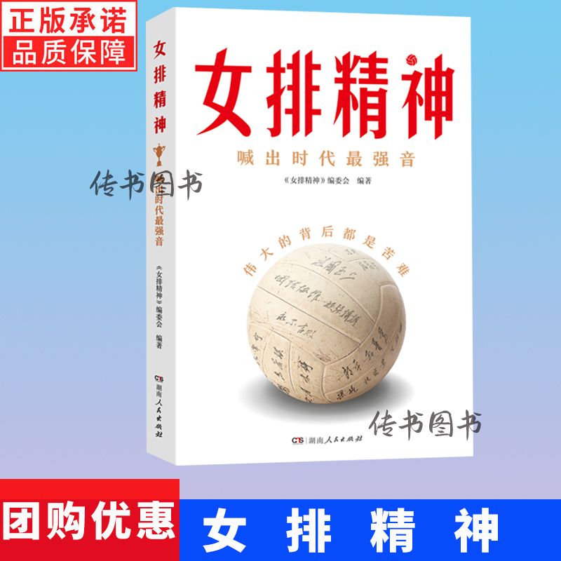 女排精神 喊出时代强音独家收录郎平陈忠和朱婷宋世雄专访口述 中国共产党人精神谱系 以女排湖南郴州集训为核心女排书籍d