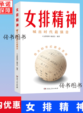 女排精神 喊出时代强音独家收录郎平陈忠和朱婷宋世雄专访口述 中国共产党人精神谱系 以女排湖南郴州集训为核心女排书籍d