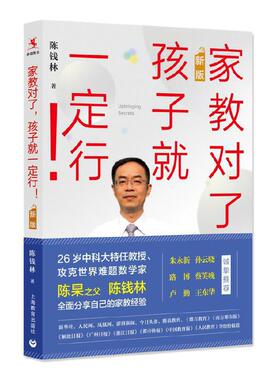 家教对了 孩子就一定行 新版 陈钱林 著 上海教育出版社L