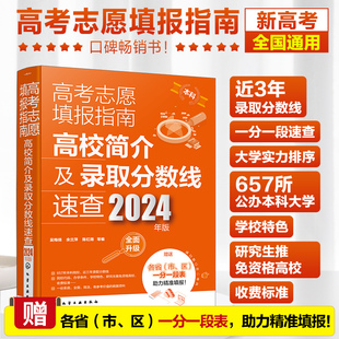 高考志愿填报指南 高校简介及录取分数线速查 2024年版 高三高考毕业生志愿填报参考用书 大学分数线查询志愿填报助手 高考b备书D